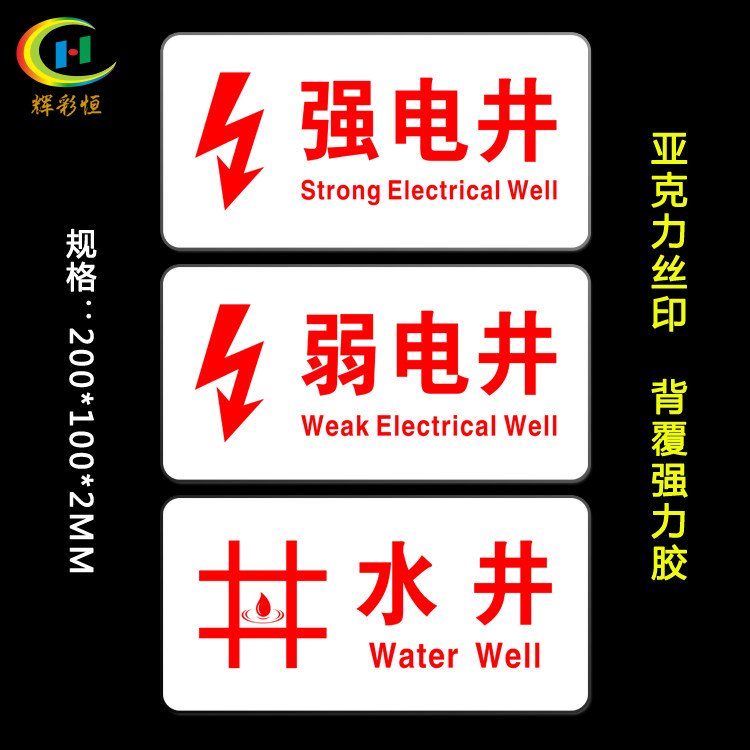强电井弱电井水井门牌亚克力丝印标识牌机电房消防检查标志提示贴