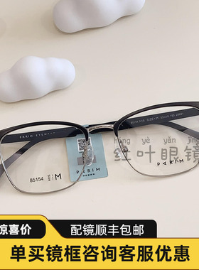 PARIM派丽蒙眉毛框商务时尚简约气质近视镜架男女可选设计感85154