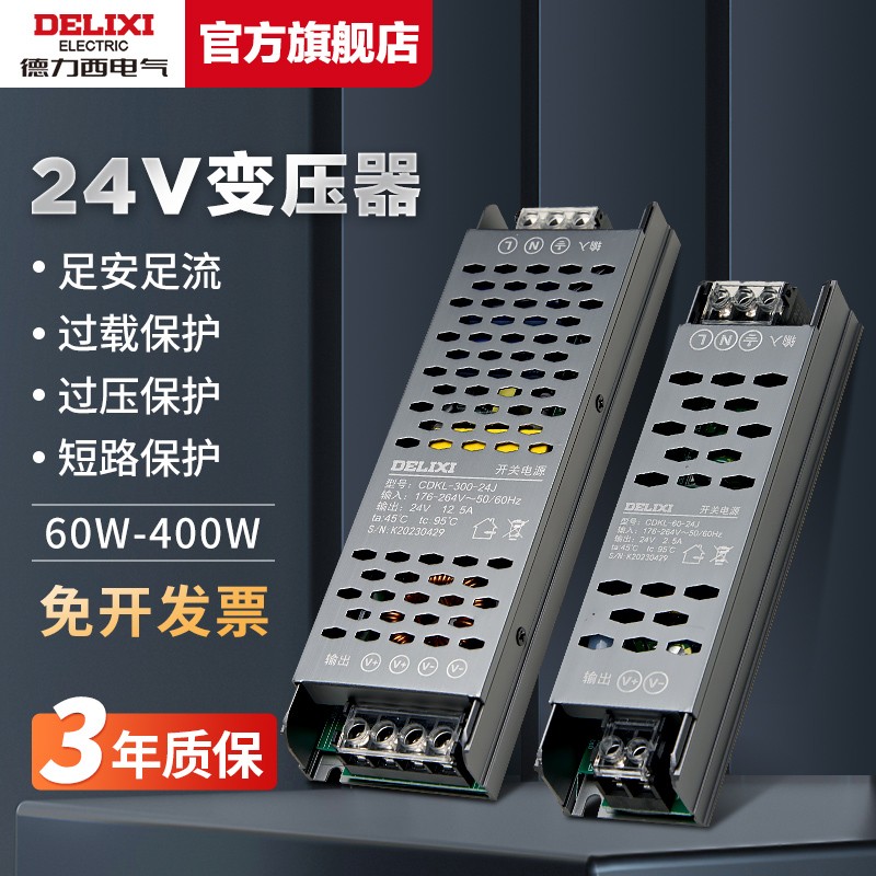 德力西LED低压灯带开关电源24v超薄灯带变压器220V转直流开关电源-封面