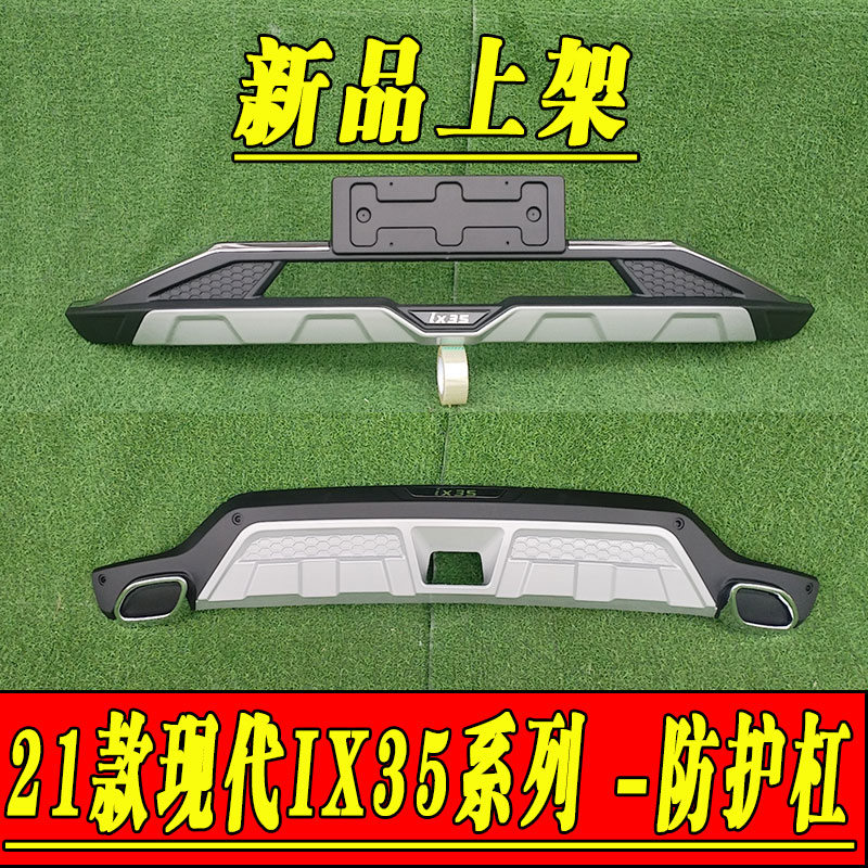 21款现代IX35前后护杠改装保险杠防撞护杠护板包围装饰