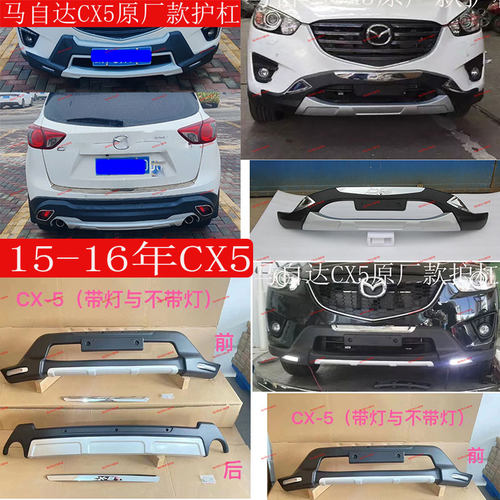 适用于13-16款马自达CX5前后保险杠改装马自达CX5前后包围护板防