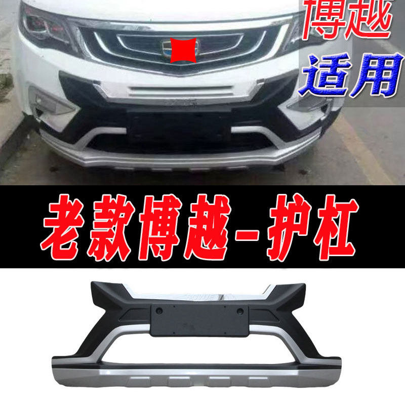 专用老款博越改装前后护杠包围装饰博悦前后护板包围