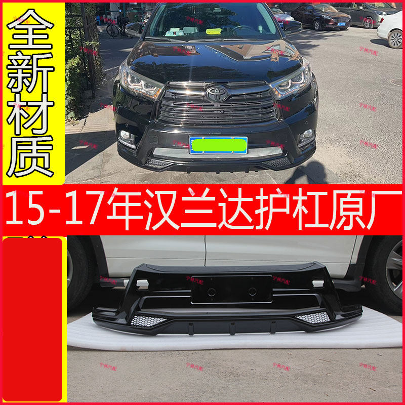 适用于15-17年汉兰达前后护杠改装原厂保险杠防撞护杠包围后杠前
