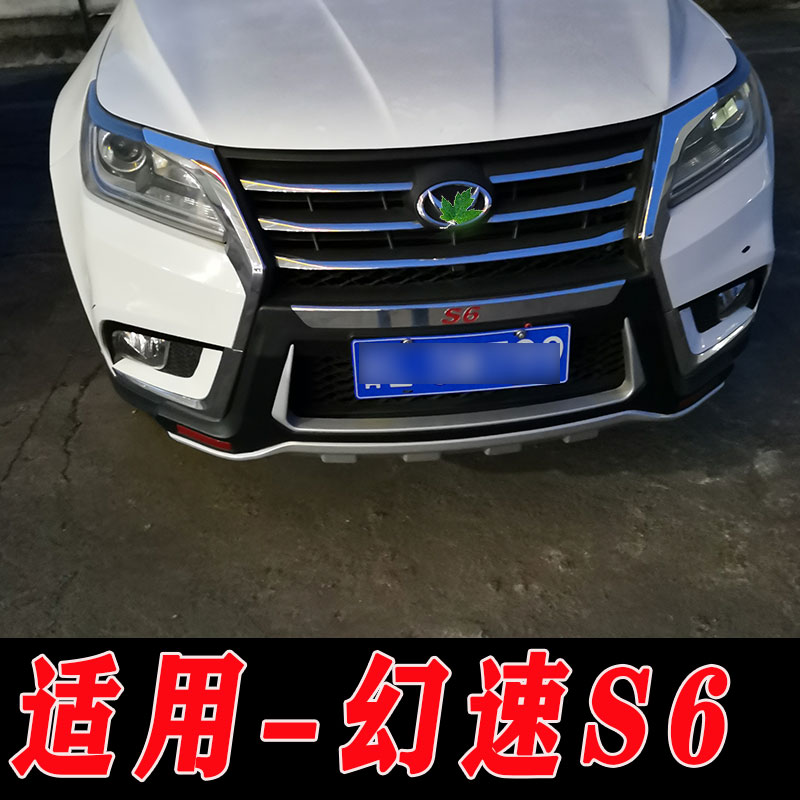 适用于北汽幻速S6前后护杠改装原厂保险杠防撞护杠护板包围防撞件