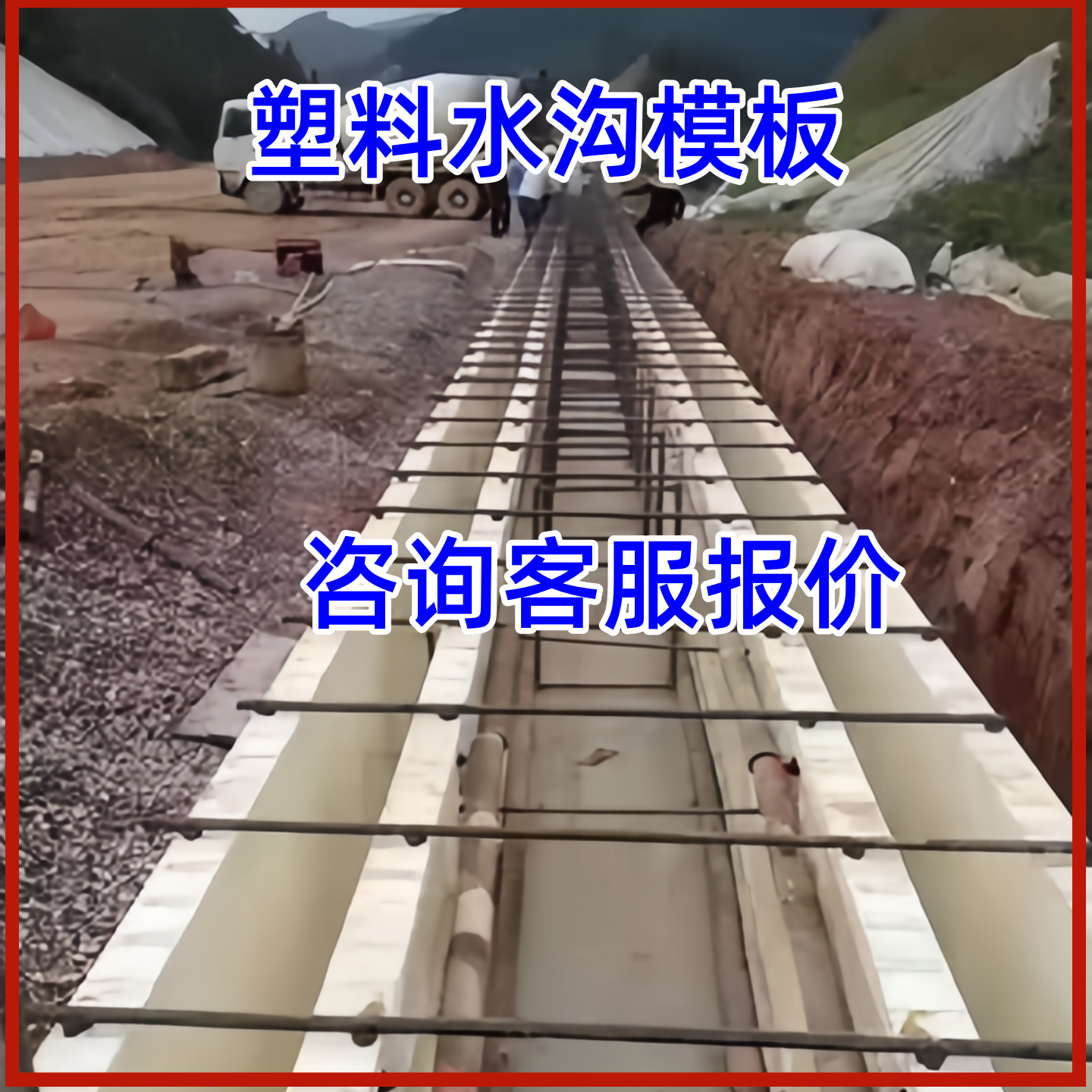 水沟塑钢模板现浇塑料模