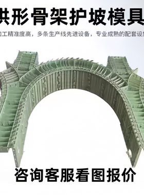 拱形骨架护坡模具边坡框架梁模具混凝土现浇模版水沟定型塑钢模板