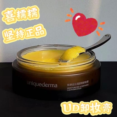 UD优研达沁润舒颜深层清洁毛孔黑头温和养肤保湿卸妆膏80g