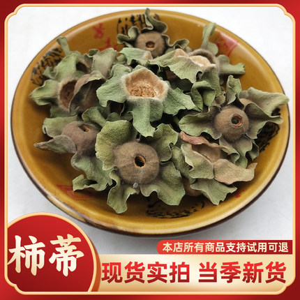 中药材柿蒂 正品500g天然纯柿丁 柿子蒂 柿萼柿子盖 新鲜干货柿帝