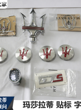适用于玛莎拉蒂车标 中网尾箱盖轮毂盖板后叶子板GTS Q4字标配件
