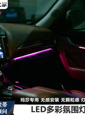 适用于玛莎拉蒂LEVANTE莱万特总裁Ghibli吉博力LED氛围灯三叉之家