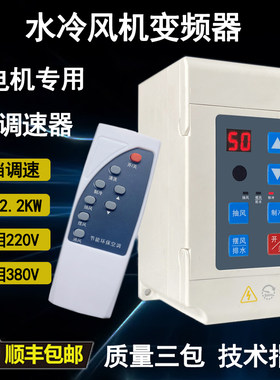 冷风机变频器1.1/1.5/2.2/3KW水冷环保空调风扇调速器220V/380V