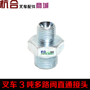 叉车配件多路阀接头M16/M20 1-3.8T叉车3-5联多路阀直通接头