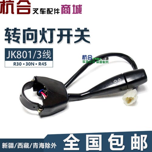 叉车配件杭叉转向灯开关