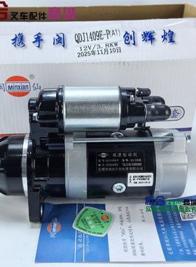 闽仙12V3.8KW11齿启动机