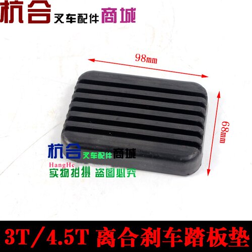 叉车配件 适用合力叉车3吨 刹车 离合踏板胶垫 踏板垫 方形踏板皮