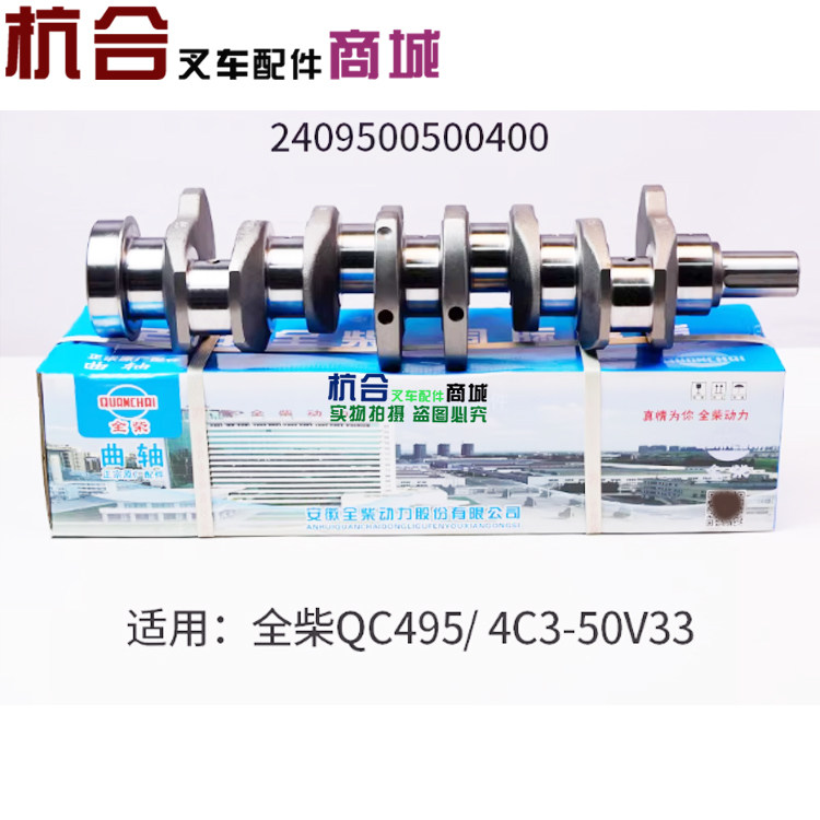 全柴QC495 4C3-50v33 发动机曲轴2409500500400 适用合力4吨 4.5T