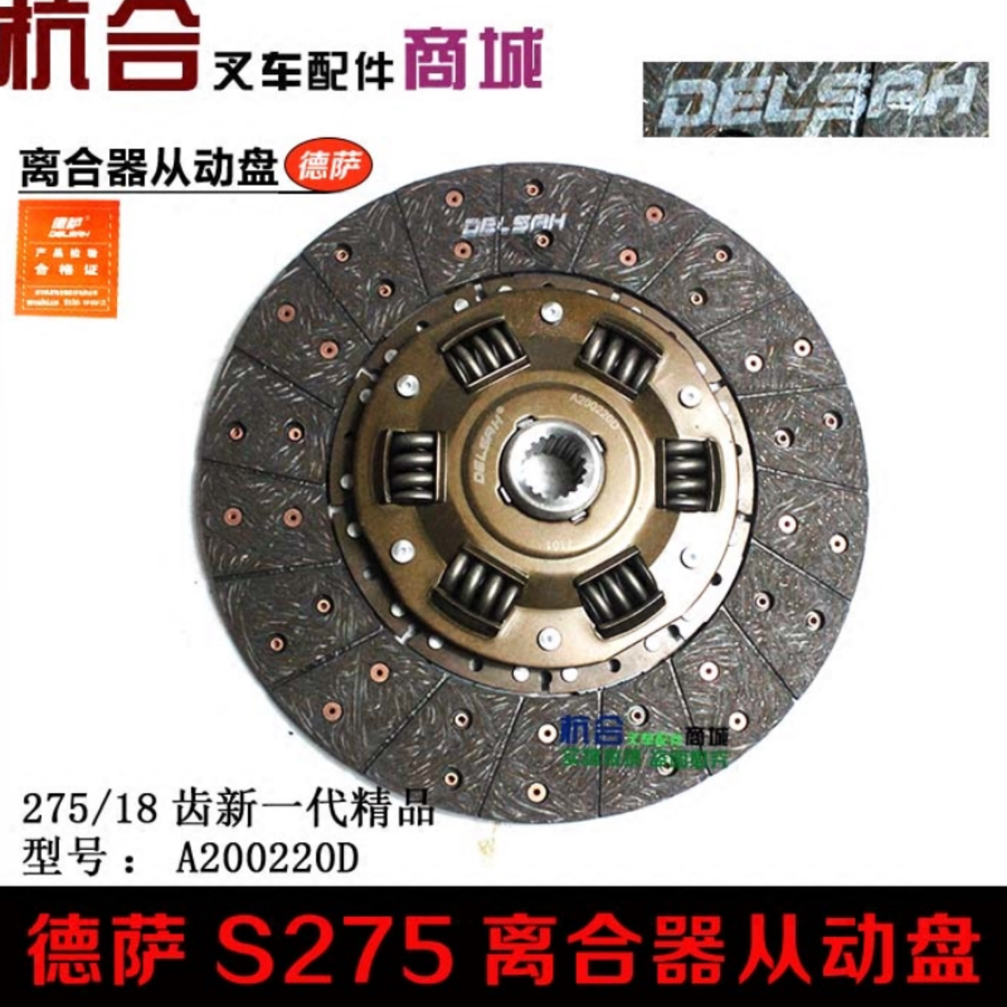 叉车离合器从动盘 杭叉合力TCM龙工3-3.5吨德萨离合器片S275/18齿