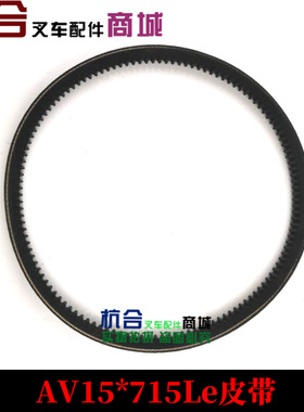 叉车风扇带 适用杭叉A50涨紧轮皮带 AV15*715Le皮带