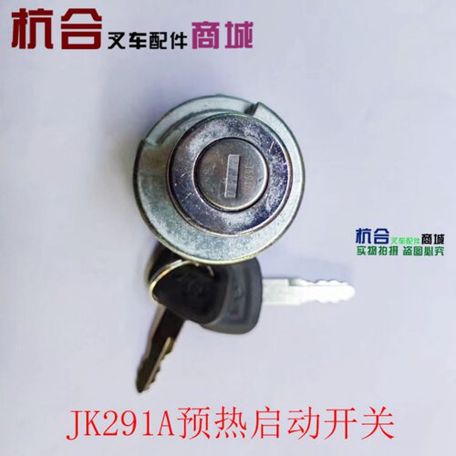 JK291A预热启动开关SK1042起动钥匙杭叉CPC30-XRG71 XR30 3T XR35