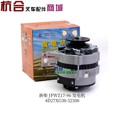 新柴 JFWZ17-96 发电机14V 750W 4D27XG30-52300 4D29X41 4D35Y41