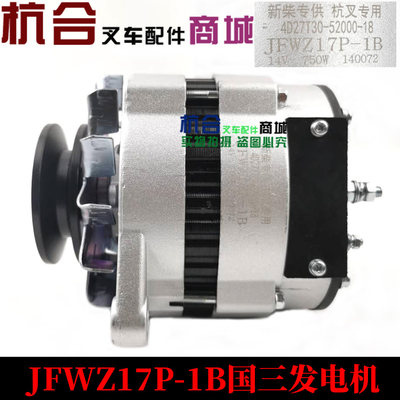 叉车发电机JFWZ17P-1B 14V 750W 4D27G31适用杭叉国三发电机