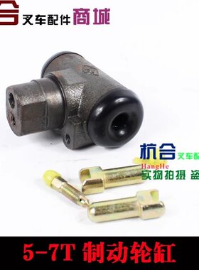 叉车配件/刹车分泵/制动分泵/适用于合力TCM 杭州叉车5-7吨T分泵