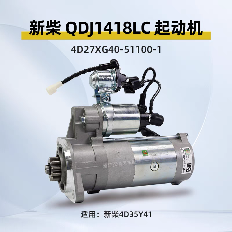 叉车起动机QDJ1418LCJ12V3.6kw11齿4D27XG40-51100-1新柴4D35Y41