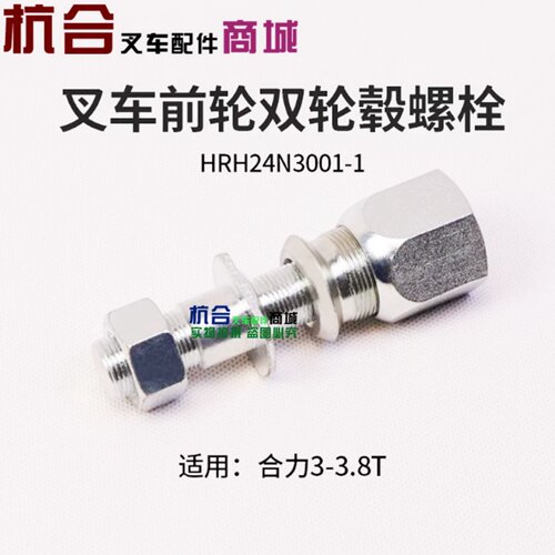 叉车配件  前轮毂螺栓 适用合力3吨 3.5吨 3.8T前轮 双轮螺栓