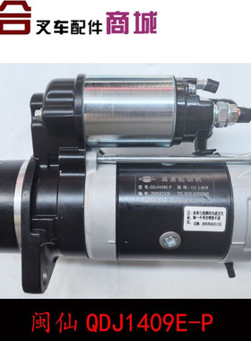 闽仙QDJ1409E-P起动机12V 3.8KW 11齿 通用1315A 1309K-P杭叉合力