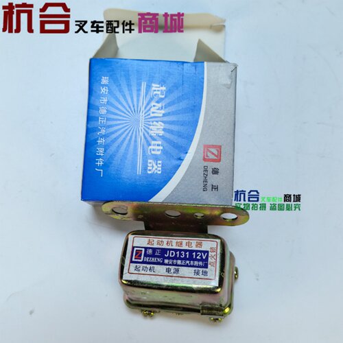 JD131启动电器 JD131-12V JD231-24V 叉车起动继电器/启动继电器