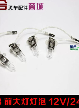 叉车灯泡H3灯泡 前大灯灯泡 射灯泡12V/24V适用合力杭叉龙工灯泡