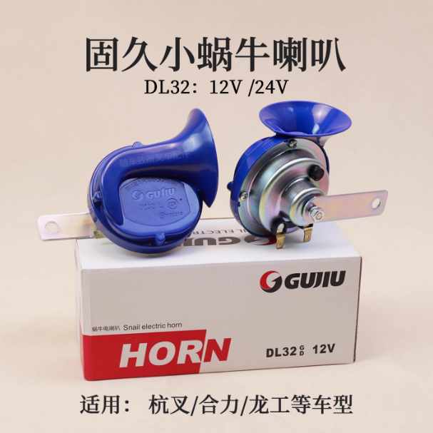 叉车蜗牛喇叭/双音喇叭/电喇叭/适用杭叉合力现代12V/24V DL32A