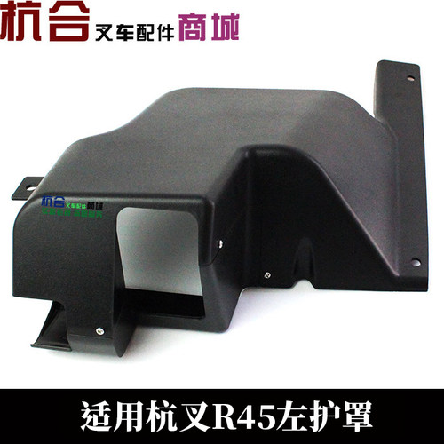 叉车防护罩R40 4.5吨防护罩杭叉45R R45门架仪表台护罩左后右后罩