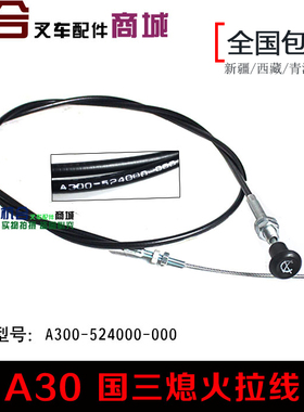 杭叉熄火线 A30 A35 H30 H35熄火拉线 R30 R40 R50 R70阻风门拉线