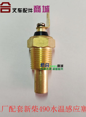 适用杭叉 合力新柴490 495水温感应器C490BPG水温传感器 感应塞