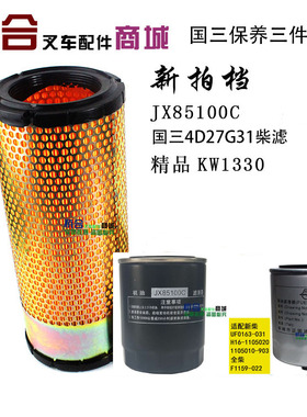 叉车保养三件套机滤柴滤空滤 适用杭叉合力2-3/3.5吨  保养配件