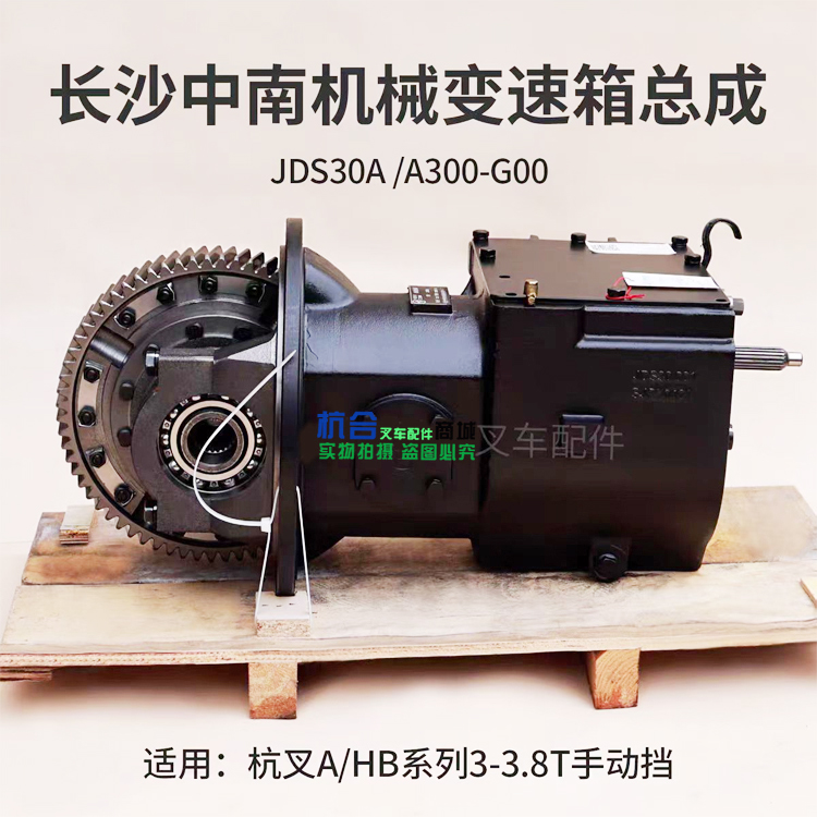 叉车变速箱总成中南JDS30A手动挡变速箱用杭叉合力2-3.5吨30H A30
