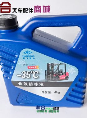 杭叉原厂叉车防冻液4L HEC-II 杭叉合力龙工防冻液冷却液-35度