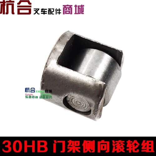 叉车配件 30HB门架侧向滚轮轴承调和复合滚轮组 侧滚轮组适用杭叉