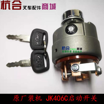 装机配套JK406C启动开关 适用于杭叉30HB A30 R45火锁起动动钥匙