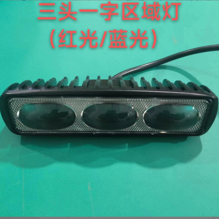 叉车边界灯三透镜一字区域警示灯红光蓝光12-80V叉车通用区域警示