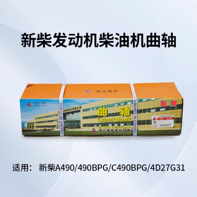 新柴A490 490BPG C490BPG 4D27G31发动机曲轴 适用杭叉合力3T