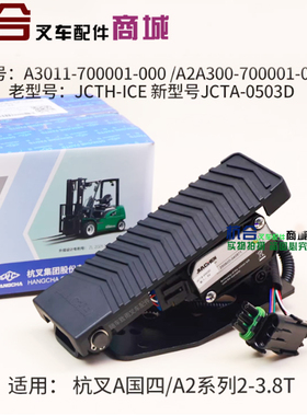 叉车油门加速器A3011-700001 JCTA-0503D 杭叉A30京四A25-A2G69