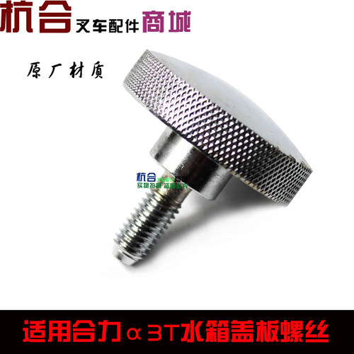 叉车水箱盖螺丝 适用杭叉 合力叉车水箱盖板螺钉 铝螺栓