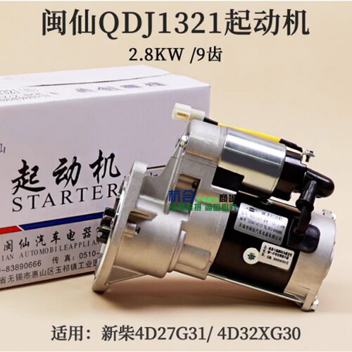 闽仙QDJ1321起动机适用杭叉A30 A35新柴4D27G31 12V 9齿减速马达 - 封面