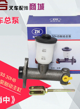 杭州叉车制动总泵 适用杭叉30HB/35HB/A30/A35/A38/XR30刹车总泵