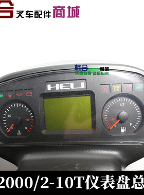 合力叉车仪表盘总成H2000 2.5 3 3.5 4.5 5 8 10吨16插D04ZB908