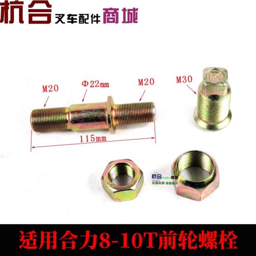 叉车配件 前轮轮胎螺栓　轮毂螺丝　适用合力8-10吨前轮轮胎螺栓