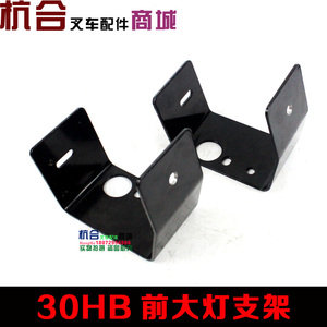 30HB前大灯 前转向灯支架 适用杭州叉车H20 H30 h35叉车大灯支架