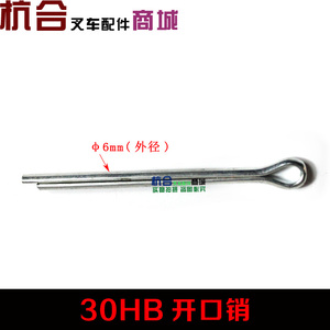 适用合力杭叉2-3T叉车配件 叉车开口销 30HB后桥转向节固定销